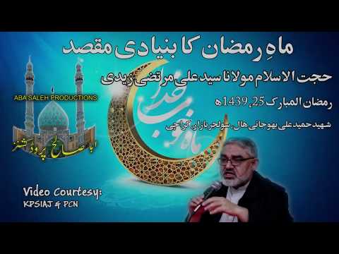 CLIP | ماهِ رمضان کا بنیادی مقصد | Hujjat ul Islam Maulana Syed Ali Murtaza Zaidi | Urdu