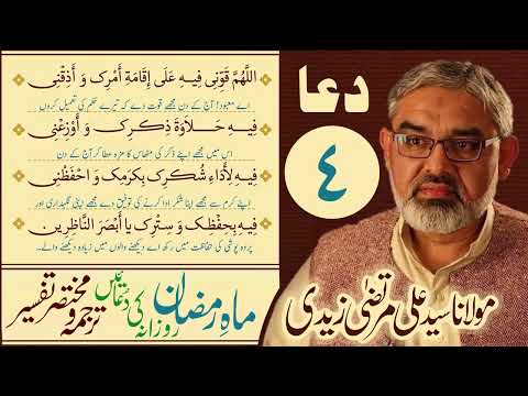  4th Din Ki Dua | Mukhtasir Tarjuma Wa Tafseer | Moulana Ali Murtaza Zaidi | Urdu