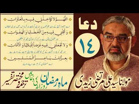 Maahe Ramzan | 14th Din Ki Dua | Mukhtasir Tarjuma Wa Tafseer | Moulana Ali Murtaza Zaidi | Urdu