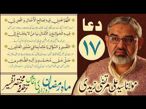 17th Din Ki Dua | Mukhtasir Tarjuma Wa Tafseer | Moulana Ali Murtaza Zaidi | Urdu