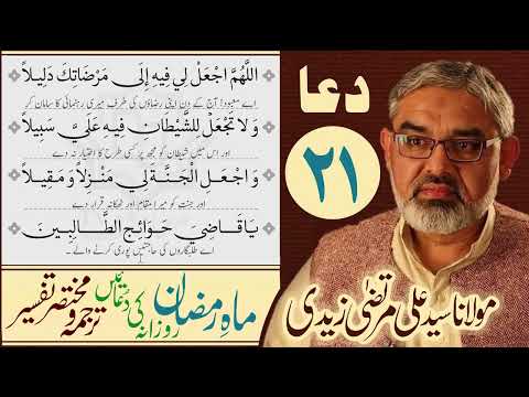 21st Din Ki Dua | Mukhtasir Tarjuma Wa Tafseer | Moulana Ali Murtaza Zaidi | Urdu