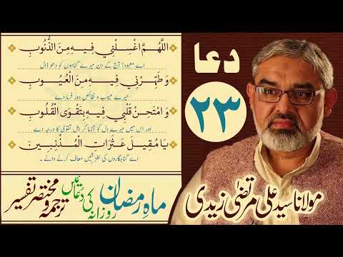 23rd Din Ki Dua | Mukhtasir Tarjuma Wa Tafseer | Moulana Ali Murtaza Zaidi | Urdu