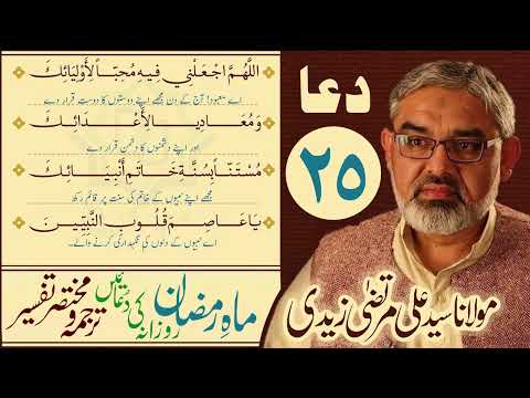 25th Din Ki Dua | Mukhtasir Tarjuma Wa Tafseer | Moulana Ali Murtaza Zaidi | Urdu