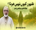 [Short Clip] ‍Zahoor Kion Nahi Hota | H.I Molana Syed Ali Murtaza Zaidi | Urdu