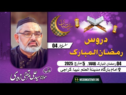 [Ramzan Dars 04] H.I Molana Syed Ali Murtaza Zaidi | Masjid o Imambargah Madina tul Ilm | Gulshan e Iqbal Karachi | 5 March 2025 | 4 Ramzan 1446 | Urdu