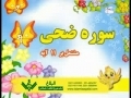 Learn & Practice Quranic Surahs - Ad-Dhuha - Arabic sub Urdu